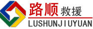 昭通道路救援